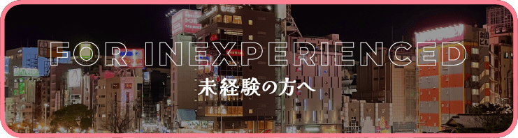 未経験の方へ